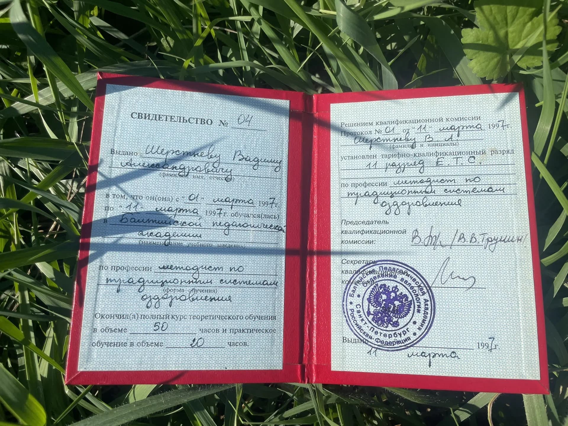 Свидетельство Балтийской педагогической академии Вадима Ветра